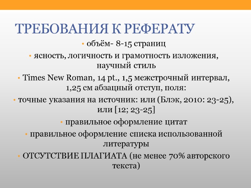 ТРЕБОВАНИЯ К РЕФЕРАТУ объём- 8-15 страниц ясность, логичность и грамотность изложения, научный стиль Times